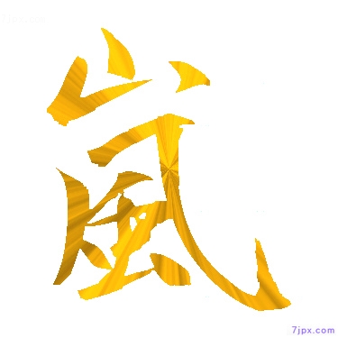 日语汉字图标图像 嵐 日语图鉴 嵐