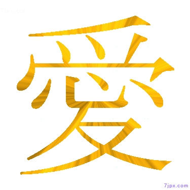 日语汉字图标图像 愛 日语图鉴 愛