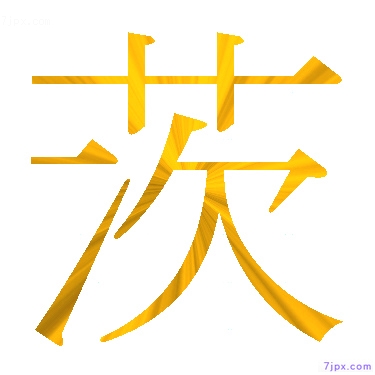 日语汉字图标图像 茨 日语图鉴 茨
