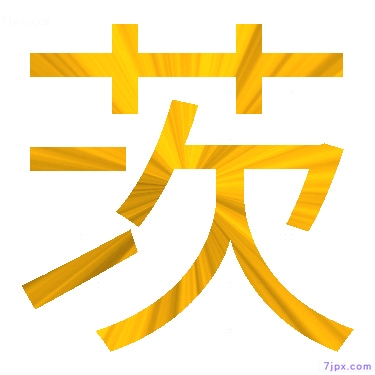 日语汉字图标图像 茨 日语图鉴 茨