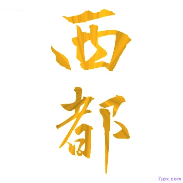 日语汉字图标图像 西都 日语图鉴 西都