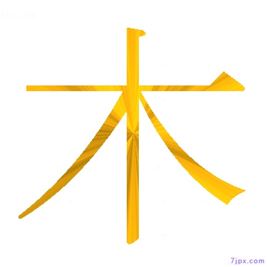 日语汉字图标图像 木 日语图鉴 木