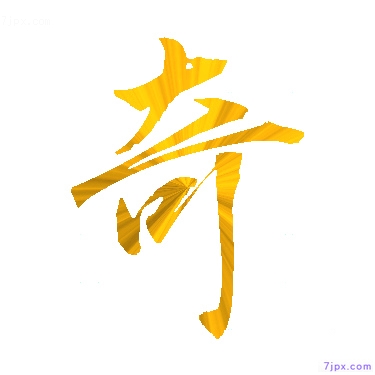 日语汉字图标图像 奇 日语图鉴 奇