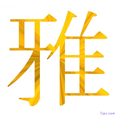 日语汉字图标图像 雅 日语图鉴 雅