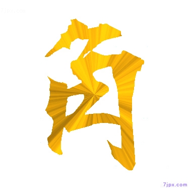 日语汉字图标图像 角 日语图鉴 角