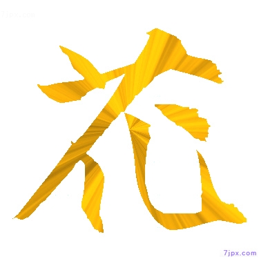 日语汉字图标图像 花 日语图鉴 花