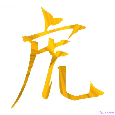 日语汉字图标图像 虎 日语图鉴 虎