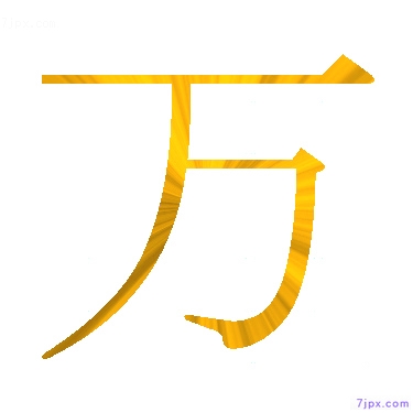 日语汉字图标图像 万 日语图鉴 万