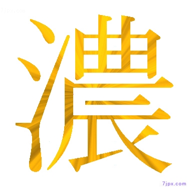 日语汉字图标图像 濃 日语图鉴 濃