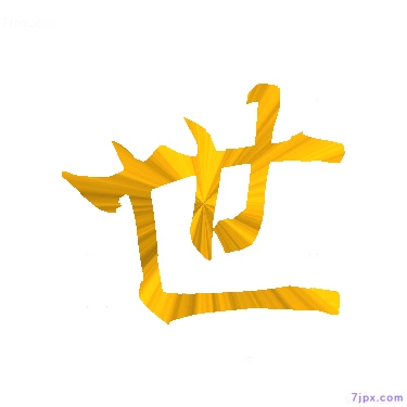 日语汉字图标图像 世 日语图鉴 世