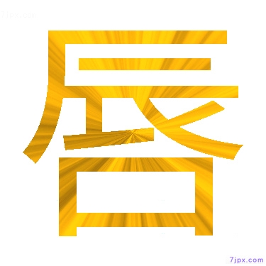 日语汉字图标图像 唇 日语图鉴 唇