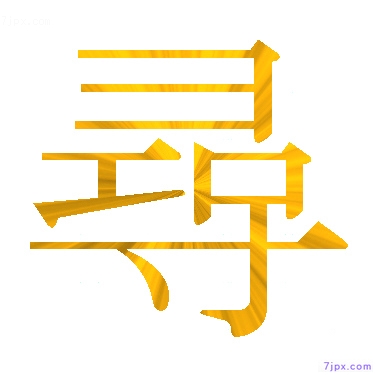 日语汉字图标图像 尋 日语图鉴 尋