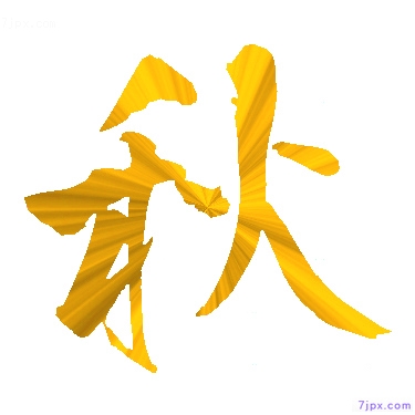 日语汉字图标图像 秋 日语图鉴 秋